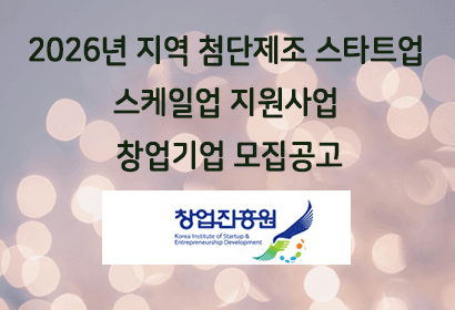 2026년 지역 첨단제조 스타트업 스케일업 지원사업 창업기업 모집공고