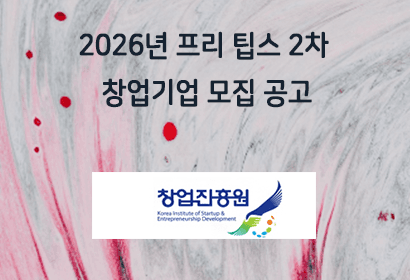 2026년 프리 팁스 2차 창업기업 모집 공고