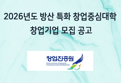 2026년도 방산 특화 창업중심대학 창업기업 모집 공고