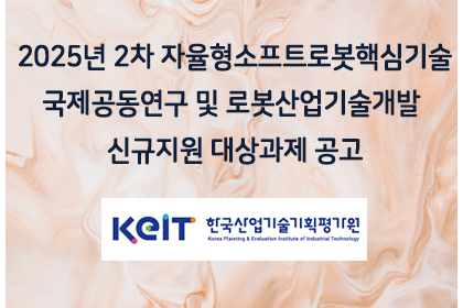 2025년 2차 자율형소프트로봇핵심기술국제공동연구 및 로봇… | 아이젠텍 IGENTEC