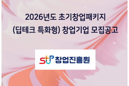 2026년도 초기창업패키지(딥테크 특화형) 창업기업 모집공… | 아이젠텍 IGENTEC