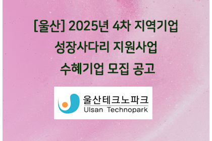 [울산] 2025년 4차 지역기업 성장사다리 지원사업 수혜… | 아이젠텍 IGENTEC