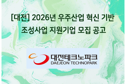 [대전] 2026년 우주산업 혁신 기반 조성사업 지원기업 … | 아이젠텍 IGENTEC