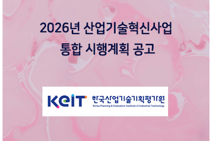 2026년 산업기술혁신사업 통합 시행계획 공고 | 아이젠텍 IGENTEC