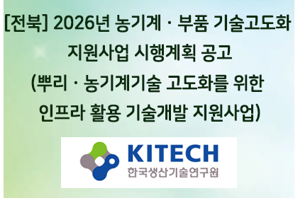 [전북] 2026년 농기계ㆍ부품 기술고도화 지원사업 시행계… | 아이젠텍 IGENTEC