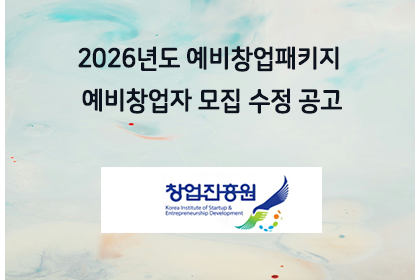 2026년도 예비창업패키지 예비창업자 모집 수정 공고 | 아이젠텍 IGENTEC