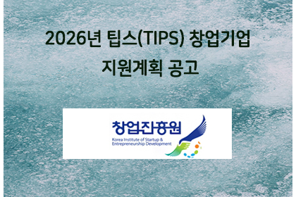 2026년 팁스(TIPS) 창업기업 지원계획 공고 | 아이젠텍 IGENTEC