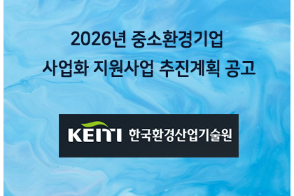 2026년 중소환경기업 사업화 지원사업 추진계획 공고 | 아이젠텍 IGENTEC