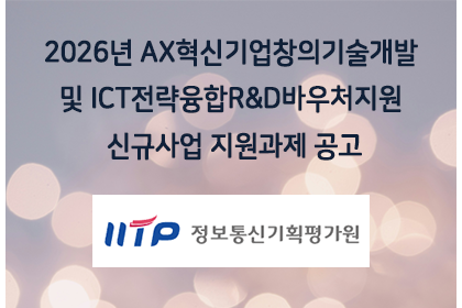 2026년 AX혁신기업창의기술개발 및 ICT전략융합R&D바… | 아이젠텍 IGENTEC