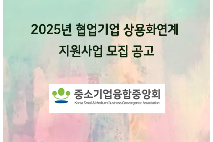 2025년 협업기업 상용화연계 지원사업 모집 공고 | 아이젠텍 IGENTEC