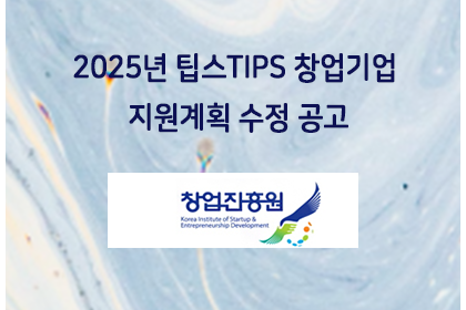 2025년 팁스TIPS 창업기업 지원계획 수정 공고 | 아이젠텍 IGENTEC