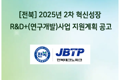 [전북] 2025년 2차 혁신성장 R&D+(연구개발)사업 … | 아이젠텍 IGENTEC