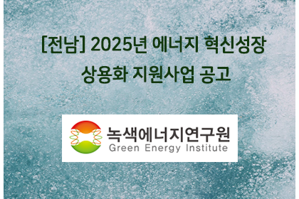 [전남] 2025년 에너지 혁신성장 상용화 지원사업 공고 | 아이젠텍 IGENTEC