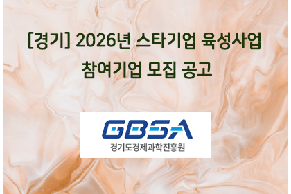 [경기] 2026년 스타기업 육성사업 참여기업 모집 공고 | 아이젠텍 IGENTEC