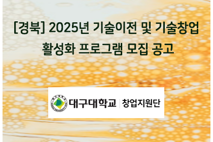 [경북] 2025년 기술이전 및 기술창업 활성화 프로그램 … | 아이젠텍 IGENTEC