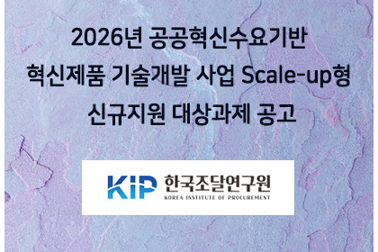 2026년 공공혁신수요기반 혁신제품 기술개발 사업 Scal… | 아이젠텍 IGENTEC