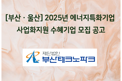 [부산ㆍ울산] 2025년 에너지특화기업 사업화지원 수혜기업… | 아이젠텍 IGENTEC