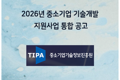 2026년 중소기업 기술개발 지원사업 통합 공고 | 아이젠텍 IGENTEC