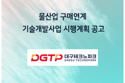 물산업 구매연계 기술개발사업 시행계획 공고 | 아이젠텍 IGENTEC