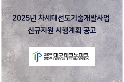 2025년 차세대선도기술개발사업 신규지원 시행계획 공고 | 아이젠텍 IGENTEC