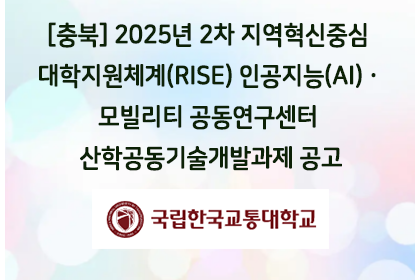 [충북] 2025년 2차 지역혁신중심 대학지원체계(RISE… | 아이젠텍 IGENTEC