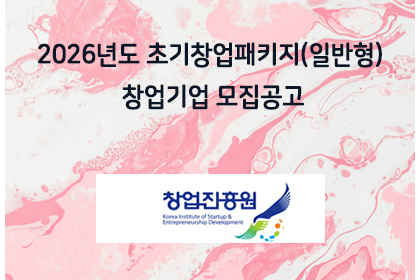 2026년도 초기창업패키지(일반형) 창업기업 모집공고 | 아이젠텍 IGENTEC