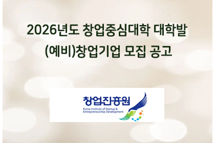 2026년도 창업중심대학 대학발 (예비)창업기업 모집 공고 | 아이젠텍 IGENTEC