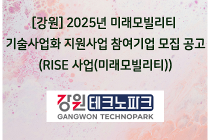 [강원] 2025년 미래모빌리티 기술사업화 지원사업 참여기… | 아이젠텍 IGENTEC
