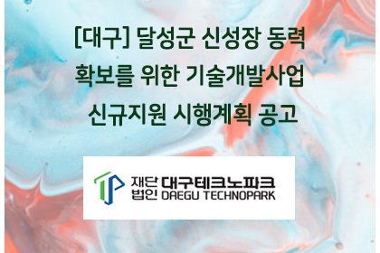 [대구] 달성군 신성장 동력 확보를 위한 기술개발사업 신규… | 아이젠텍 IGENTEC