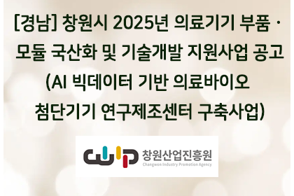 [경남] 창원시 2025년 의료기기 부품ㆍ모듈 국산화 및 … | 아이젠텍 IGENTEC