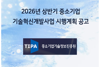 2026년 상반기 중소기업기술혁신개발사업 시행계획 공고 | 아이젠텍 IGENTEC