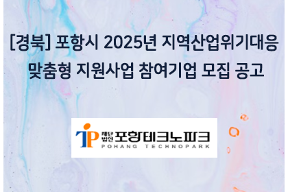 [경북] 포항시 2025년 지역산업위기대응 맞춤형 지원사업… | 아이젠텍 IGENTEC