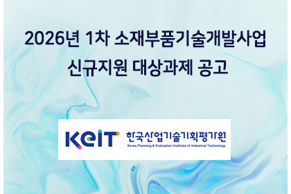 2026년 1차 소재부품기술개발사업 신규지원 대상과제 공고 | 아이젠텍 IGENTEC
