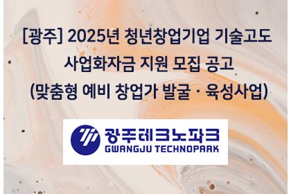 [광주] 2025년 청년창업기업 기술고도 사업화자금 지원 … | 아이젠텍 IGENTEC