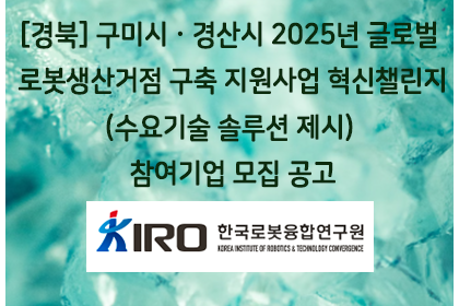 [경북] 구미시ㆍ경산시 2025년 글로벌 로봇생산거점 구축… | 아이젠텍 IGENTEC