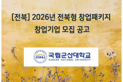 [전북] 2026년 전북형 창업패키지 창업기업 모집 공고 | 아이젠텍 IGENTEC