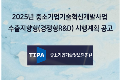 2025년 중소기업기술혁신개발사업 수출지향형(경쟁형R&D)… | 아이젠텍 IGENTEC