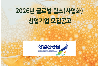 2026년 글로벌 팁스(사업화) 창업기업 모집공고 | 아이젠텍 IGENTEC