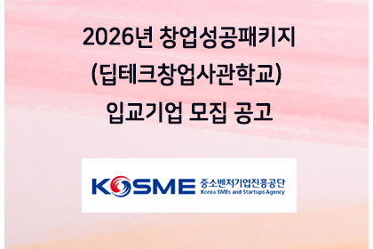 2026년 창업성공패키지(딥테크창업사관학교) 입교기업 모집… | 아이젠텍 IGENTEC