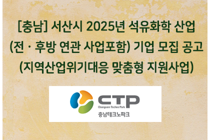 [충남] 서산시 2025년 석유화학 산업(전ㆍ후방 연관 사… | 아이젠텍 IGENTEC