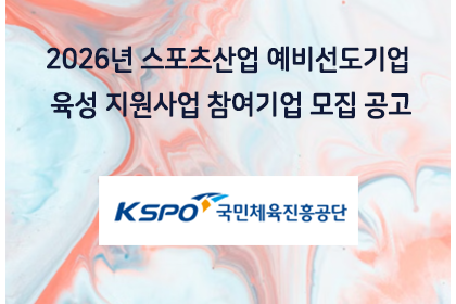 2026년 스포츠산업 예비선도기업 육성 지원사업 참여기업 … | 아이젠텍 IGENTEC