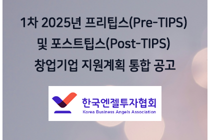 1차 2025년 프리팁스(Pre-TIPS) 및 포스트팁스(… | 아이젠텍 IGENTEC