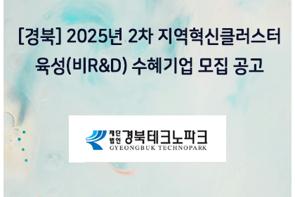[경북] 2025년 2차 지역혁신클러스터육성(비R&D) 수… | 아이젠텍 IGENTEC