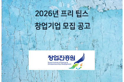 2026년 프리 팁스 창업기업 모집 공고 | 아이젠텍 IGENTEC