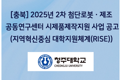 [충북] 2025년 2차 첨단로봇ㆍ제조 공동연구센터 시제품… | 아이젠텍 IGENTEC