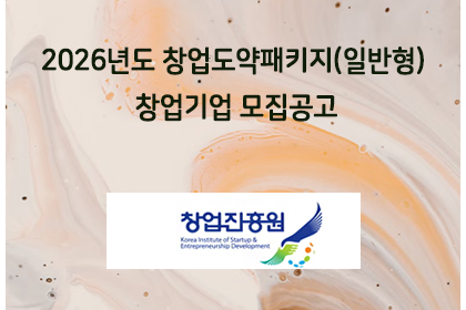 2026년도 창업도약패키지(일반형) 창업기업 모집공고 | 아이젠텍 IGENTEC
