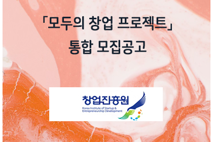 「모두의 창업 프로젝트」통합 모집공고 | 아이젠텍 IGENTEC