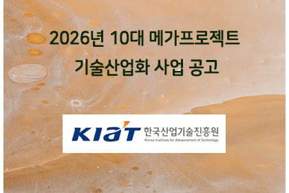 2026년 10대 메가프로젝트 기술산업화 사업 공고 | 아이젠텍 IGENTEC