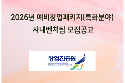 2026년 예비창업패키지(특화분야) 사내벤처팀 모집공고 | 아이젠텍 IGENTEC