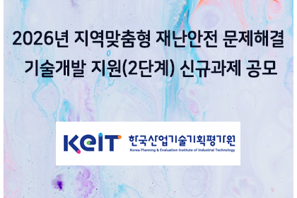 2026년 지역맞춤형 재난안전 문제해결 기술개발 지원(2단… | 아이젠텍 IGENTEC